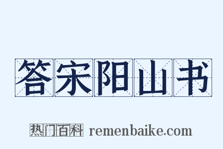 答宋阳山书是什么意思的图片